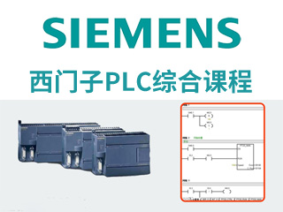 西門子PLC綜合課程