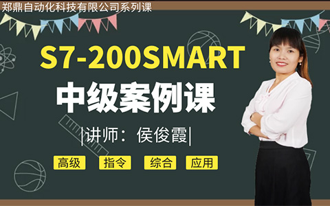 S7-200SMART 中級(jí)案例課