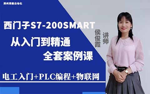 西門(mén)子S7-200SMART 從入門(mén)到精通全套案例課（電工入門(mén)+PLC編程+物聯(lián)網(wǎng)）