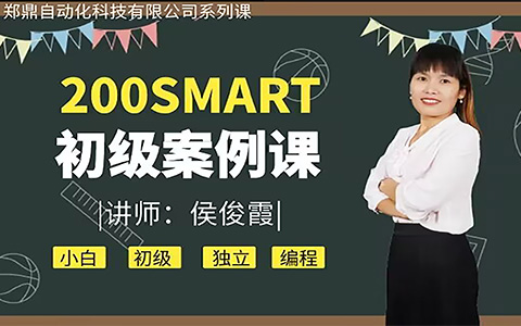 200SMART初級(jí)案例課